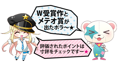 第6回 メテオ・ポラリス彗星賞結果発表! 第6回 メテオ・ポラリス彗星賞結果発表!