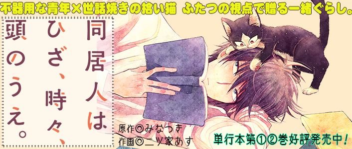 互いの思いが交錯する 同居人はひざ 時々 頭のうえ マンガペディア