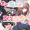 オレが腐女子でアイツが百合オタで