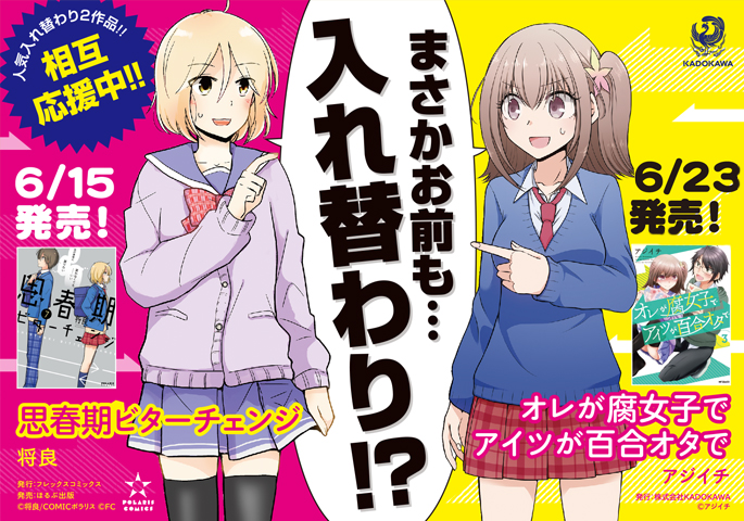 人気入れ替わり2作品×相互応援中!!