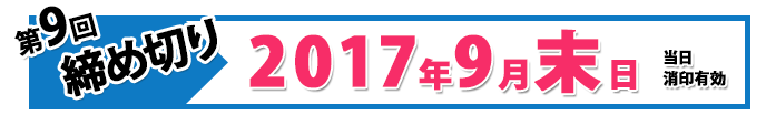 第9回締め切り2017年9月末日当日消印有効