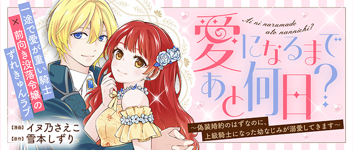 愛になるまであと何日？～偽装婚約のはずなのに、上級騎士になった幼なじみが溺愛してきます～ | COMICポラリス