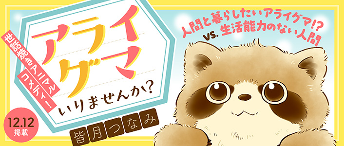 アライグマいりませんか Comicポラリス アライグマいりませんか Comicポラリス