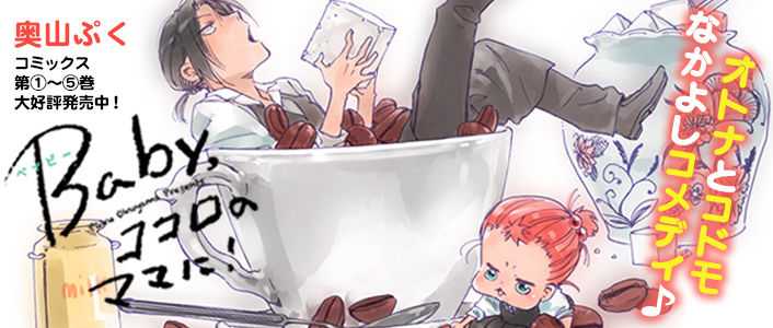 「Baby,ココロのママに!」