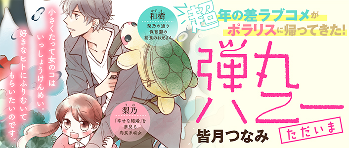 「弾丸ハニー」