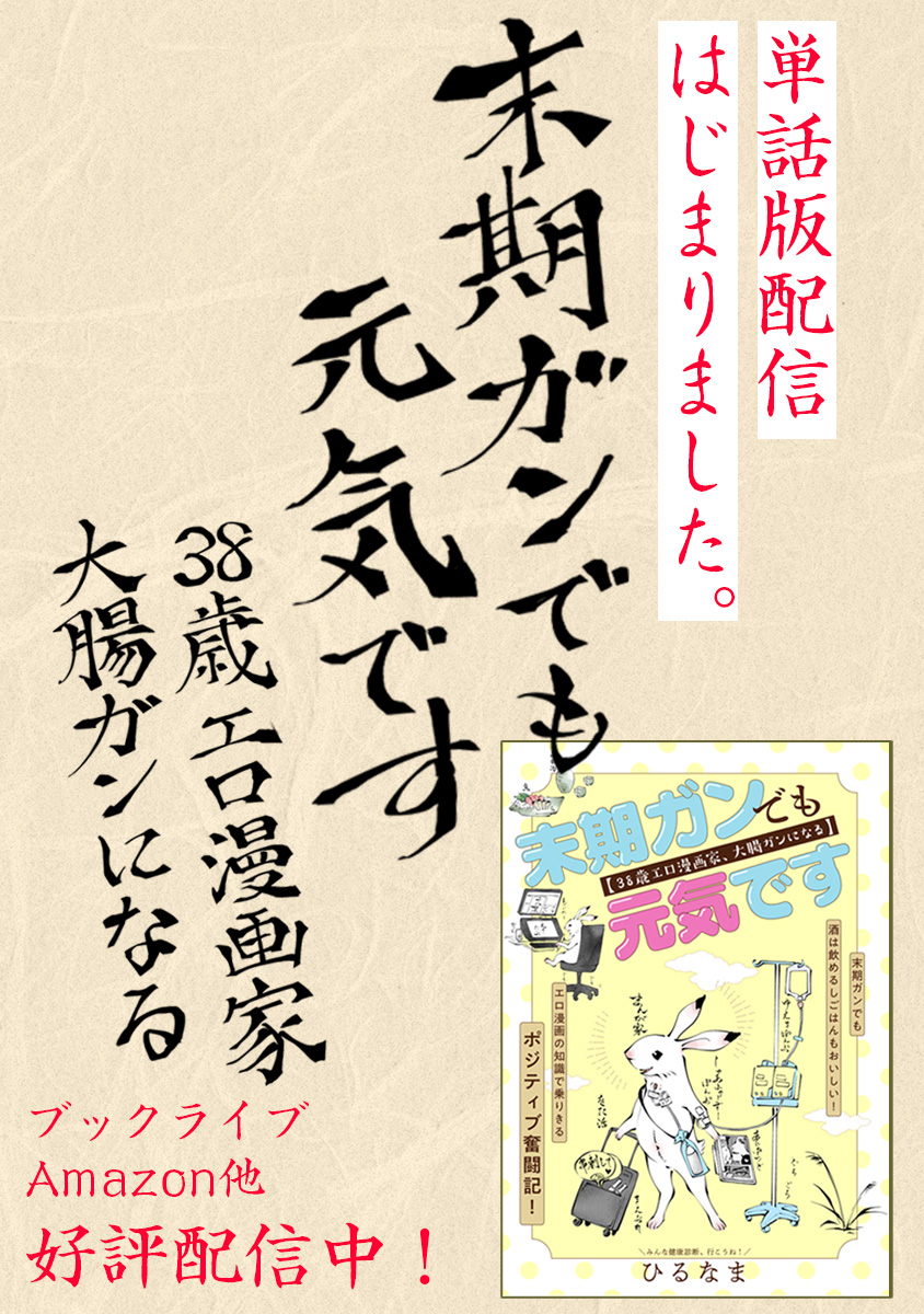 元気 です 末期 ガン でも