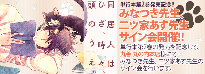 「同居人はひざ、時々、頭のうえ。 」のサイン会の画像