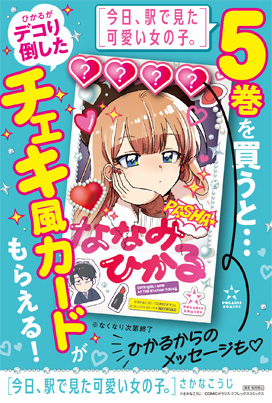 第5巻発売記念チェキ風カードがもらえる!