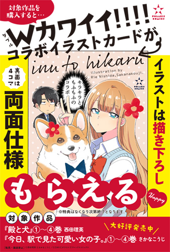 『殿と犬』『今日、駅で見た可愛い女の子。』コラボイラストカード