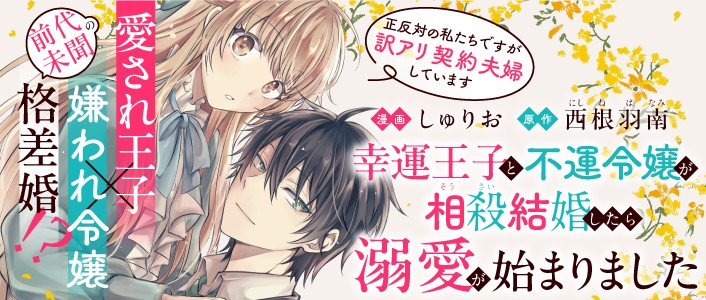 幸運王子と不運令嬢が相殺結婚したら溺愛が始まりました