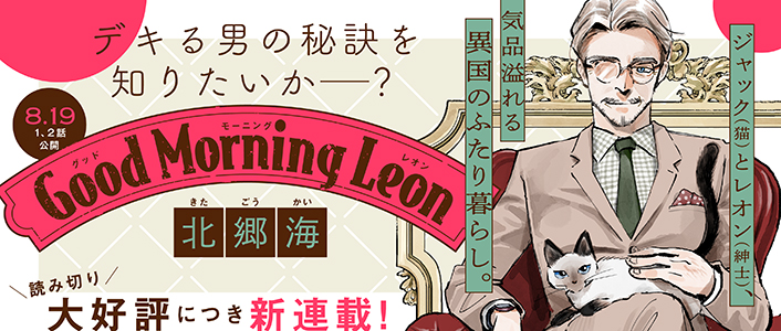 [閒聊] Good Morning Leon 貓管家真棒