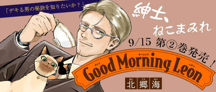 グッドモーニングレオン GoodMorningLeon | COMICポラリス