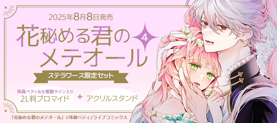 珠森ベティ先生複製サイン入りカバーイラスト2L判ブロマイド＋アクリルスタンド ステラワース限定セット