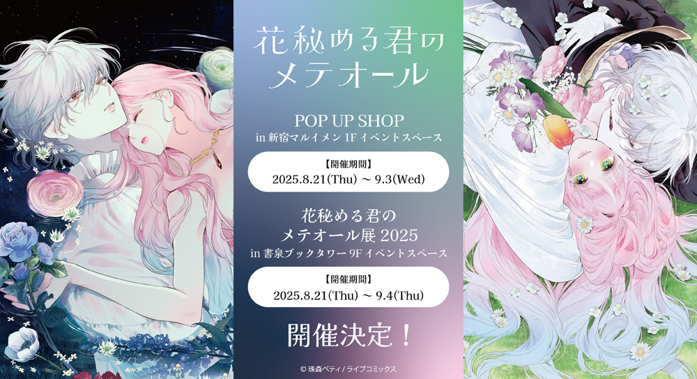POP UP SHOP&花秘める君のメテオール展2025 開催決定!
