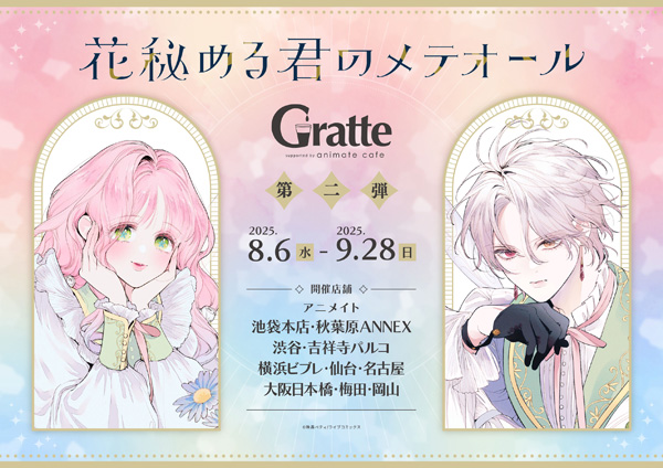 アニメイトGratte第二弾 開催決定！！