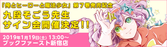 第7巻発売記念 九段そごう先生サイン会開催!