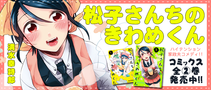 「松子さんちのきわめくん」