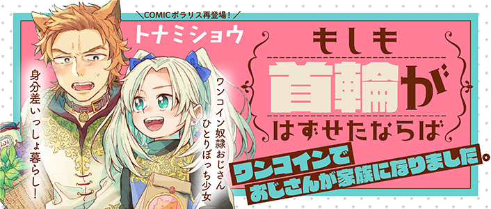 もしも首輪がはずせたならば Comicポラリス