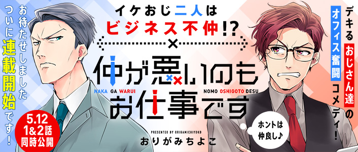 仲が悪いのもお仕事です Comicポラリス