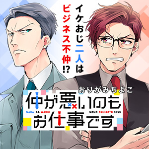 仲が悪いのもお仕事です