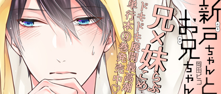 「新戸ちゃんとお兄ちゃん」