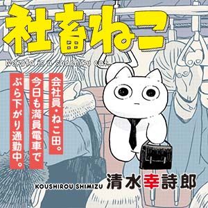 社畜ねこ