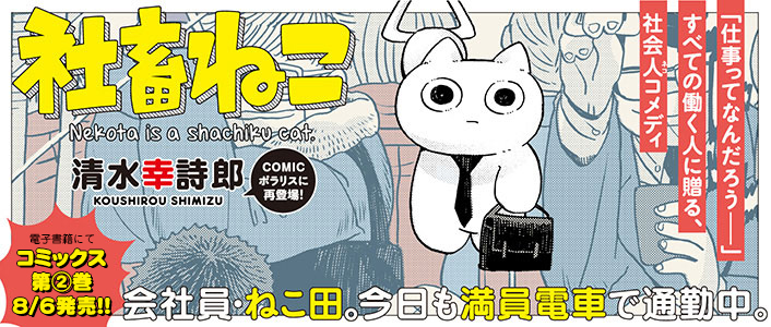 社畜ねこ Comicポラリス