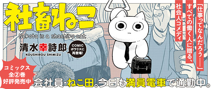 社畜ねこ | COMICポラリス