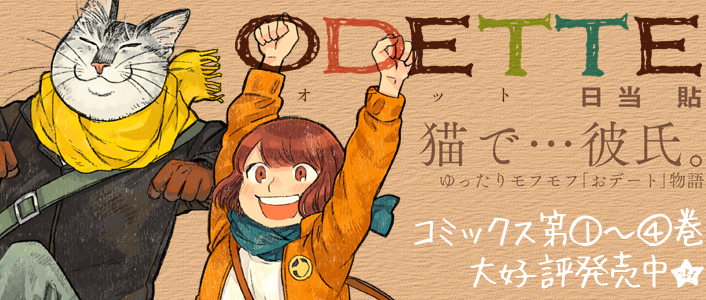 「オデットODETTE」