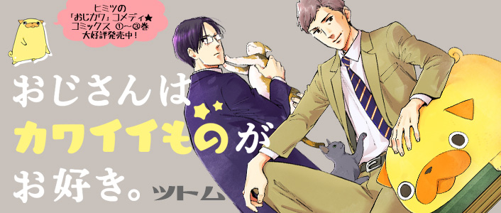 「おじさんはカワイイものがお好き。」