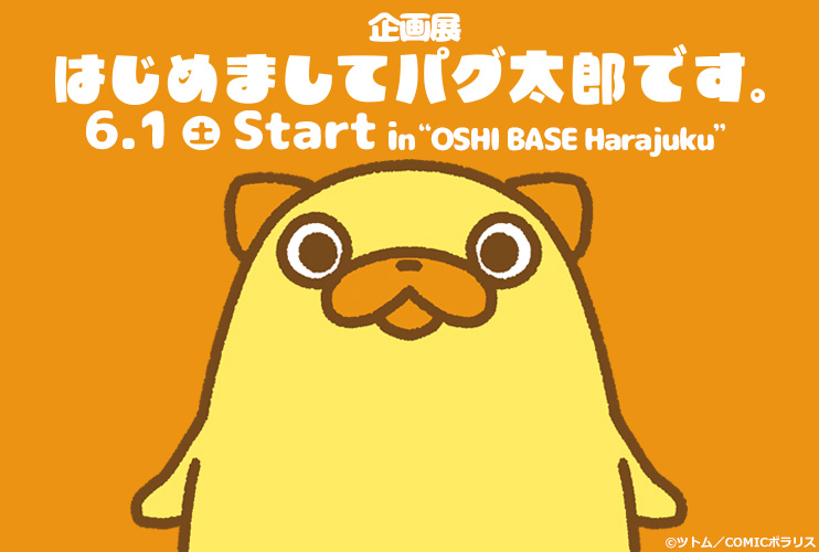 「はじめましてパグ太郎です。 in OSHI BASE Harajuku」開催＆ツトム先生のサイン会開催決定 6/1～ in OSHI BASE Harajuku