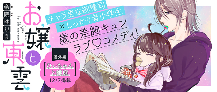 「お嬢と東雲」