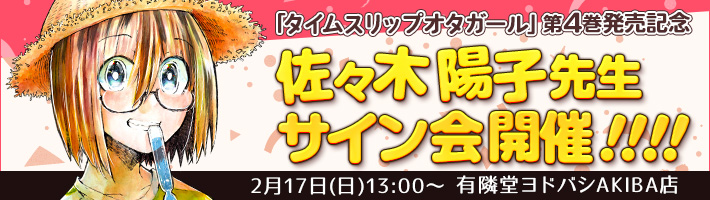第4巻発売記念 佐々木陽子先生サイン会開催!