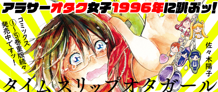 「タイムスリップオタガール」