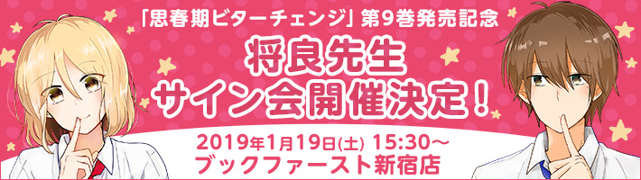 第9巻発売記念 将良先生サイン会開催!
