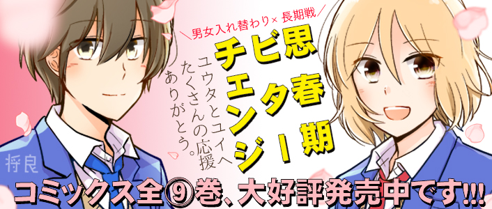 「思春期ビターチェンジ」