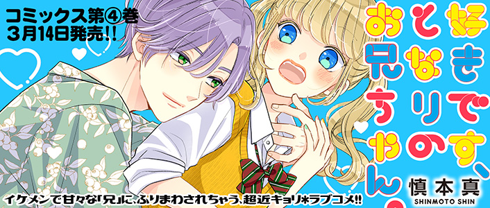 「好きです、となりのお兄ちゃん。」