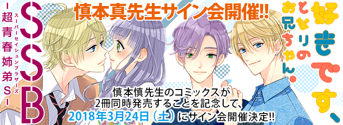 慎本真先生サイン会開催