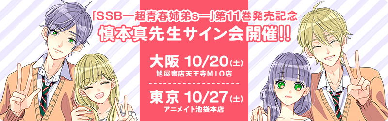 慎本真先生サイン会