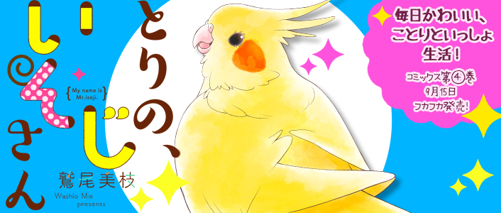 「とりの、いそじさん。」