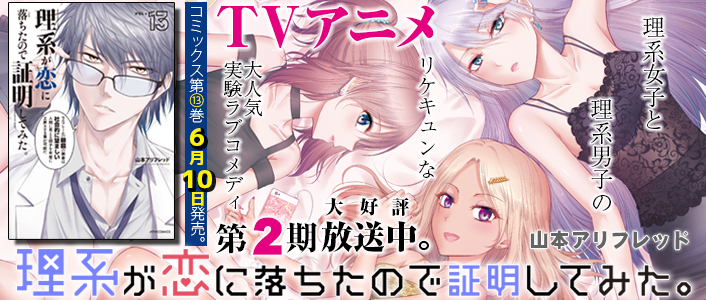 理系が恋に落ちたので証明して 1〜12巻 (2〜12巻と他特典付) 全て 初版