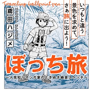 ぼっち旅 ～人見知りマンガ家のときめき絶景スケッチ～