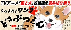 テレビアニメ「殿と犬」放送記念 あつまれ！ワンコどうぶつえん