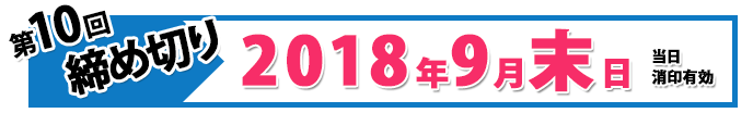 第10回締め切り2018年9月末日当日消印有効