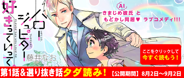 「ハロー ジュピター 好きっていって。」