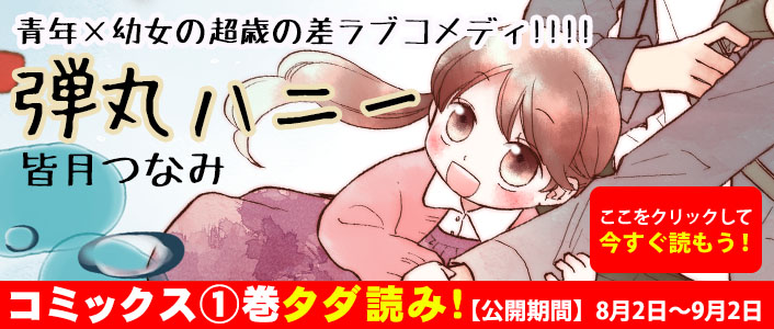 「弾丸ハニー」