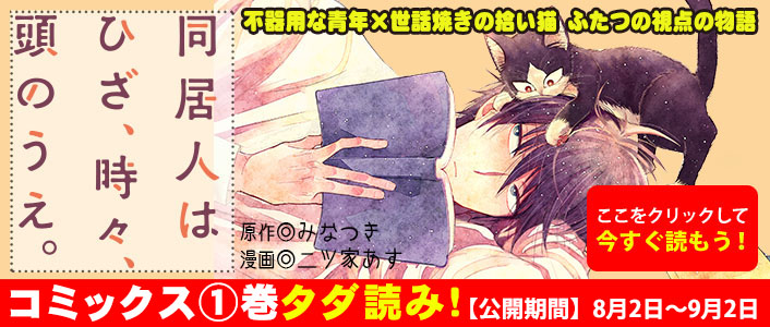 「同居人はひざ、時々、頭のうえ。」
