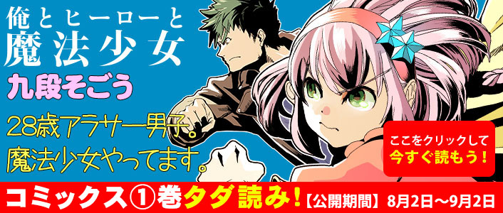 「俺とヒーローと魔法少女」