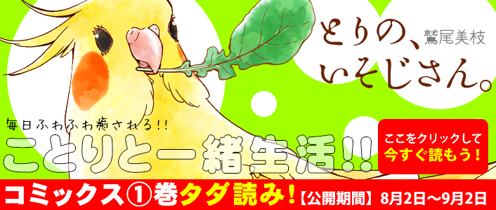 「とりの、いそじさん。」