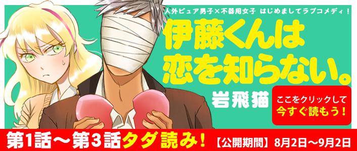 「伊藤くんは恋を知らない。」